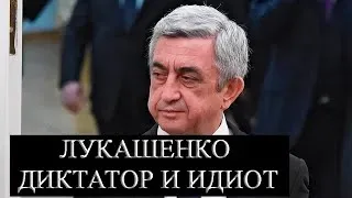 ПРЕЗИДЕНТ АРМЕНИИ ПРОТИВ ЛУКАШЕНКО