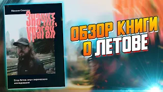 Обзор книги о Егоре Летове ЗНАЧИТ, УРАГАН