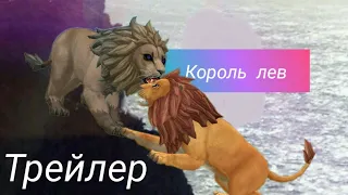 Сериал: WildCraft Король лев🐆 | ТРЕЙЛЕР |