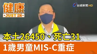 本土26450、死亡31  1歲男童MIS-C重症【健康資訊】