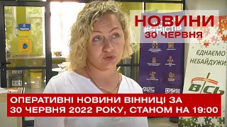 Оперативні новини Вінниці за 30 червня 2022 року, станом на 19:00