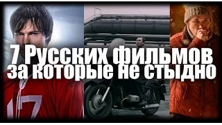 7 Русских фильмов за которые не стыдно