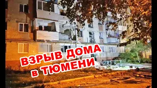 Взрыв в Тюмени и первые минуты после взрыва внутри дома