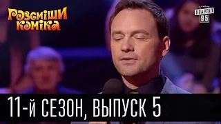 Рассмеши комика - 2016 - новый 11 сезон , 5 выпуск | юмор шоу