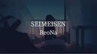 Seimeisen-ReoNa [kanji/romaji/English lyrics]