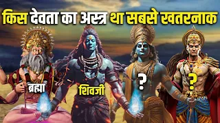 सभी अस्त्रों का बाप जिसे खुद सुदर्शन चक्र भी नहीं हरा सकता था ! Powerful Weapons In Hindu Epics ||