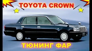 TOYOTA CROWN Тюнинг фар (ретрофит) установка BI LED линз и ангельских глазок