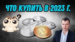 Какую криптовалюту купить в 2023 г. | Лучший крипто портфель в 2023 г.