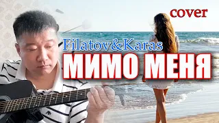 Filatov & Karas - Мимо меня//cover//Михаил Тё//video//