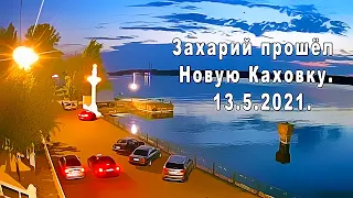 Кран Захарий прошёл Новую Каховку. Новая Каховка 13.5.2021.