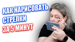 Как нарисовать стрелки, чтобы они получились за 5 минут