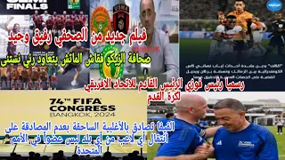 🚨ردة فعل جزائري😱الاتحاد الافريقي يدين الفوضى في نهائي كأس إفريقيا😂صحافة الزيكو الماتش يتعاود ولا مزا