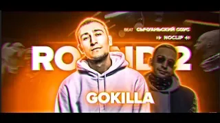 instrumental mix | GOKILLA vs. СЫЧУАНЬСКИЙ СОУС 2 раунд под другой бит (заявка на Dangerous Battle)