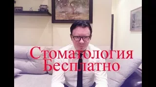 Бесплатная стоматология. Дмитрий Райтер. Лечиться у стоматолога бесплатно.