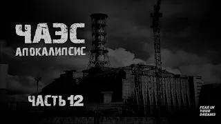 Чернобыль. АПОКАЛИПСИС. Часть 12. Страшные истории на ночь.