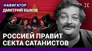 Дмитрий БЫКОВ: Путин служит дьяволу. Симоньян уберут. Собчак и Чубайса вернут