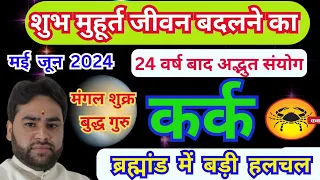 कर्क राशि मई जून असली खेल शुरू | बेहद खास समय | Cancer | Mai June 2024 horoscope | Pt.Rs Agnihotri