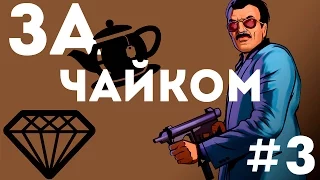 ЗА ЧАЙКОМ на DIAMOND RP (#3)