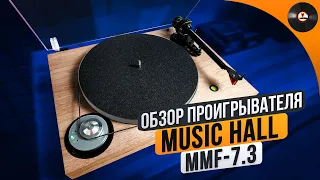 Обзор проигрывателя Music Hall MMF-7.3