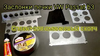 Заслонки печки VW Passat b3, еще один вариант ремонта