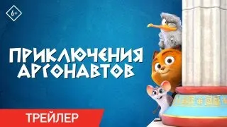 Приключения Аргонавтов | Официальный трейлер | В кино с 7 сентября