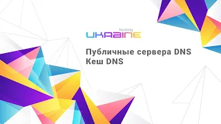 Публичные сервера DNS и кэш DNS