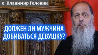 Должен ли мужчина добиваться девушку?