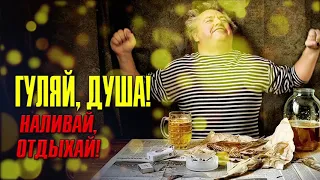 Гуляй, душа!   НАЛИВАЙ, ОТДЫХАЙ!   НОВЫЙ ГОД 2020