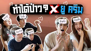 ยูครีมจีบกันต่อหน้าเพื่อน... (ทำได้ป่าว Ep.2)