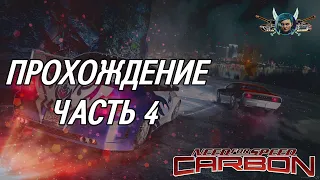 Need for Speed: Carbon (2006) - Прохождение 100% "Часть 4" / Без комментариев