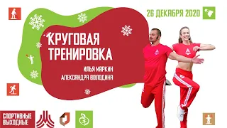 КРУГОВАЯ ТРЕНИРОВКА | 26 декабря 2020 | Онлайн-тренировки «Спортивных выходных»