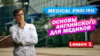 МЕДИЦИНСКИЙ АНГЛИЙСКИЙ | УРОК#1 THE HUMAN BODY [SMART_MEDIC]