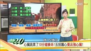 心臟跳累了10分鐘要命！養出強心臟「護心運動」跟著做！健康2.0 20180901(完整版)