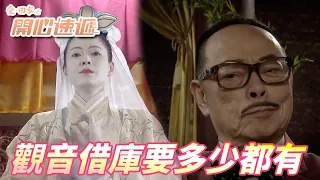 【愛．回家之開心速遞精華短片】觀音大士就是我親女兒想怎樣借就怎樣借！！但這樣借真的會有效果嗎！！ 劉丹、呂慧儀、單立文、滕麗名、周嘉洛｜TVB戲劇精華