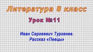 Литература 8 класс (Урок№11 - Иван Сергеевич Тургенев. Рассказ «Певцы»)