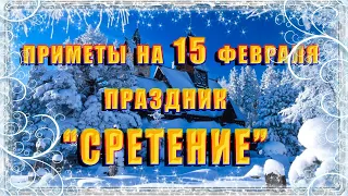 Приметы на 15 февраля. Народный праздник "СРЕТЕНИЕ", что нельзя делать, традиции и обряды