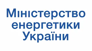 Брифінг в.о. Міністра енергетики Ольги Буславець "100 днів уряду"