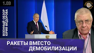 Ракеты вместо демобилизации. Военный обзор Юрия Федорова