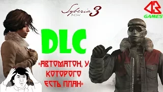 СИБИРЬ 3 (Syberia 3) ♦DLC: AN AUTOMATON WITH A PLAN♦ ПРОХОЖДЕНИЕ НА ПК