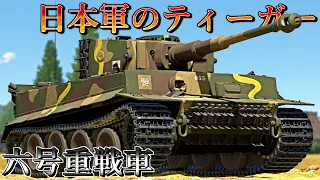 【ゆっくり実況】日本が購入したティーガー重戦車！【WarThunder#28 六号重戦車】