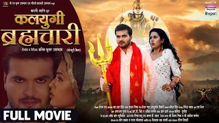 KALYUGI BRHMACHARI (FULL MOVIE) #Arvind Akela Kallu #Richa Dixit #Bhojpuri Movie 2024