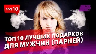 ТОП 10 лучших подарков для мужчин (парней). Не знаешь, что подарить? Тогда смотри наш ТОП!