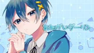 【誕生日記念】男子目線でおねがいダーリン歌ってみた！【オリジナルMV】