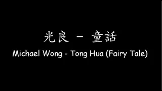 光良 Michael Wong – 童話 Tong Hua (Fairy Tale) [Lyrics + ENG Translation]