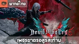[พากย์ไทย] Devil May Cry 5 - TGS 2018 Trailer