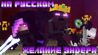 "Желание Эндера" (На Русском) - "Ender Wish" - A Minecraft Original Music Video ♪