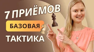 Полный набор тактики для начинающих шахматистов