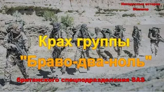 Крах группы "Браво-два-ноль" британского спецподразделения SAS