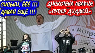 💥ЖЕНСКАЯ ГРУДЬ ОШЕЛОМИЛА ГРУППУ«ДИСКОТЕКА АВАРИЯ»!!!🔥ПЕСНЯ «СУПЕР ДИДЖЕЙ».🏍Осенний мотофестиваль.