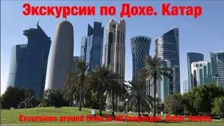 Экскурсии в Дохе. Катар. Достопримечательности Дохи. Excursions around Doha in all languages. Qatar